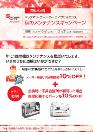 【ベックマン・コールター】秋のメンテナンスキャンペーン　自動分注機